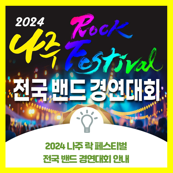  2024 나주 락 페스티벌 전국 밴드 경연대회 안내드려요