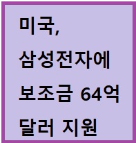 미국, 삼성전자에 <b>반도체 보조금 64억 달러</b> 지원 (+ 제이엔비... 