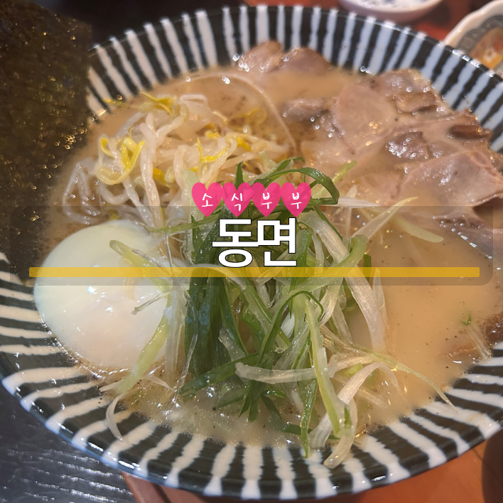  [송파] 방이역 맛집, 올림픽공원 라멘 맛집 '동면'
