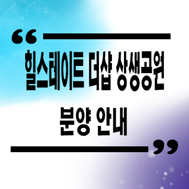  포항 힐스테이트 더샵 상생공원 미분양 대잠동 신축 아파트 잔여세대 분양가 모델하우스