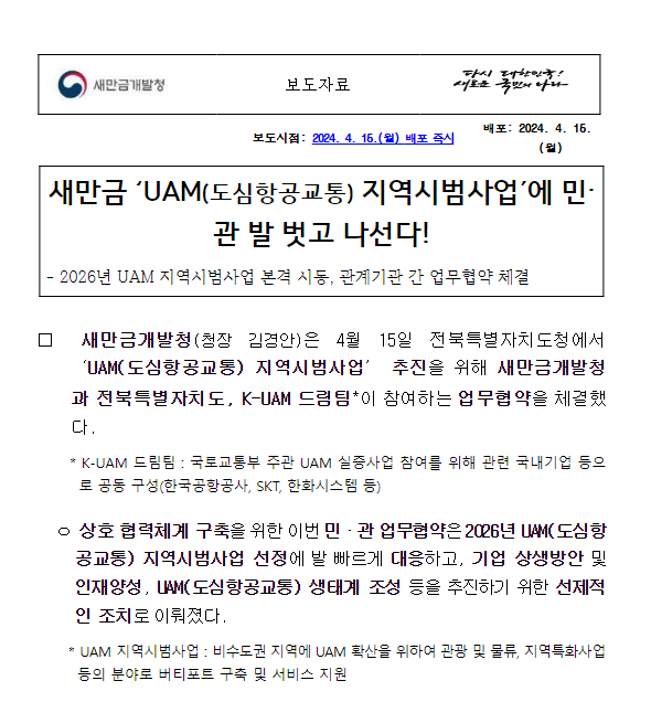 새만금 ‘UAM(도심항공교통) 지역시범사업’에 민·관 발 벗고 나선다!