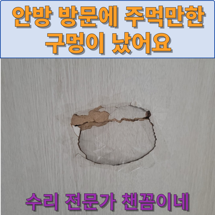  안방문 주먹만한구멍 메꿈 시트지보수
