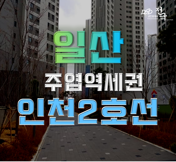 일산아파트경매 주엽역세권 한화포레나킨텍스  급매