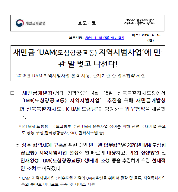 새만금 ‘UAM(도심항공교통) 지역시범사업’에 민·관 발 벗고 나선다! 새만금 ‘UAM(도심항공교통) 지역시범사업’에 민·관 발 벗고 나선다!