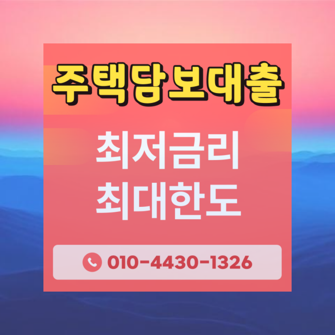  주택담보대출 금액 원금 (디딤돌, 특례보금자리론, 은행) DSR LTV 확인 기간 중도상환수수료 조건
