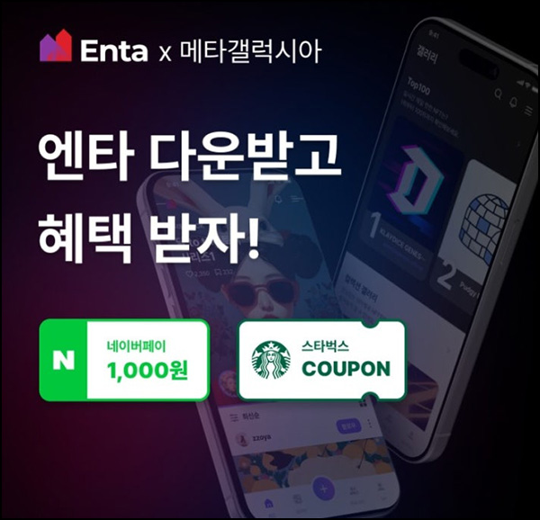 엔타 x 메타갤럭시아 이벤트(네페 1천원 or 스벅)전원 엔타 x 메타갤럭시아 이벤트(네페 1천원 or 스벅)전원