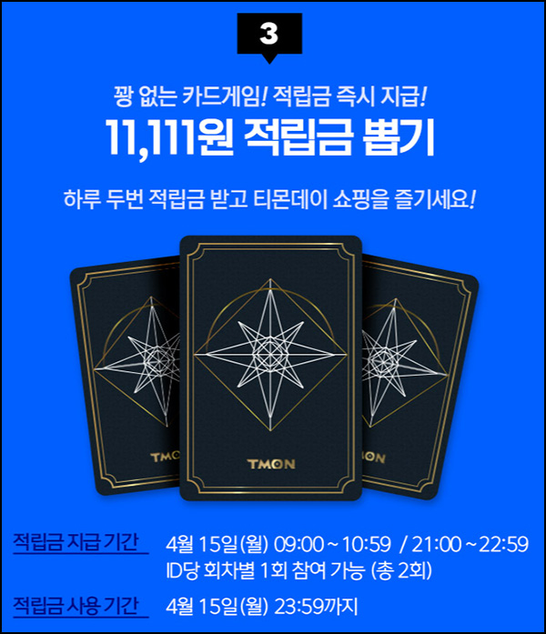 티몬 행운의 카드게임 적립금 이벤트(~11,111p)즉당 오전/오후9시 티몬 행운의 카드게임 적립금 이벤트(~11,111p)즉당 오전/오후9시