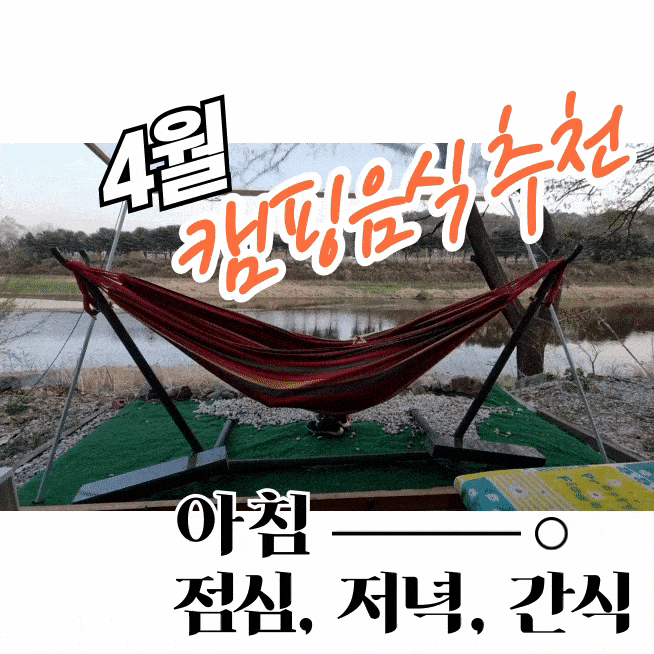  4월 캠핑음식 아침, 점심, 저녁, 간식 메뉴는 고기