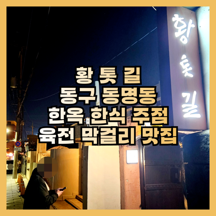  한옥 한식 주점 육전 막걸리 맛집 광주 동명동 황톳길