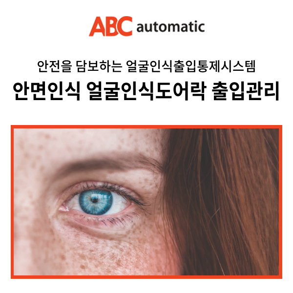  안전을 담보하는 출입통제시스템__ 안면인식기 얼굴인식도어락 안면인식도어락__ 유치원 요양원 학교 기숙사 설치 보안게이트