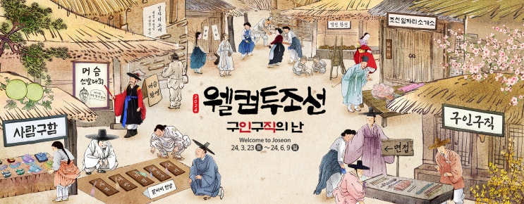  SUPER 이끌리는 한국민속촌 봄 축제 <웰컴투조선: 구인구직의 난>