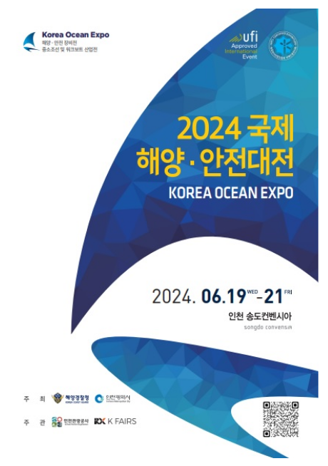 해양경찰청, 현재 & 미래 해양산업을 한눈에 『2024 국제 해양·안전대전』 개최 해양경찰청, 현재 & 미래 해양산업을 한눈에 『2024 국제 해양·안전대전』 개최