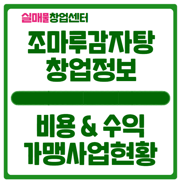 조마루감자탕 창업비용과 가맹사업현황 알아보기 (프랜차이즈) 조마루감자탕 창업비용과 가맹사업현황 알아보기 (프랜차이즈)