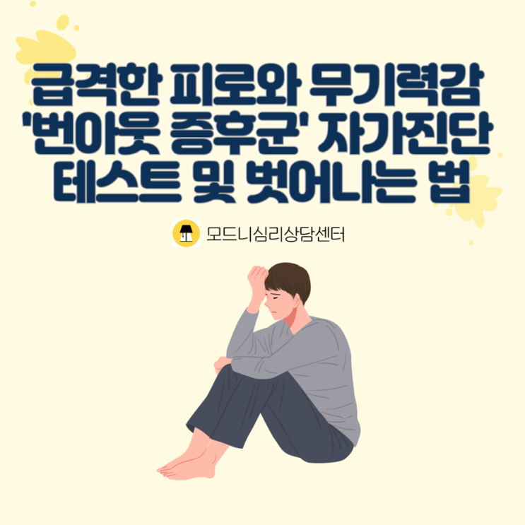 급격한 피로와 무기력감 ‘번아웃 증후군 ’자가진단 테스트 및 벗어나는 법