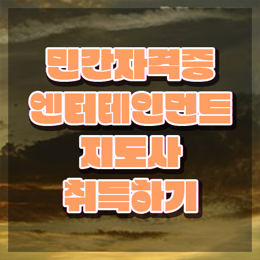  엔터테인먼트지도사 상담사 , 엔터테인먼트지도사 자격증 인강으로 간편하게 준비한 방법 , 연봉, 취업정보