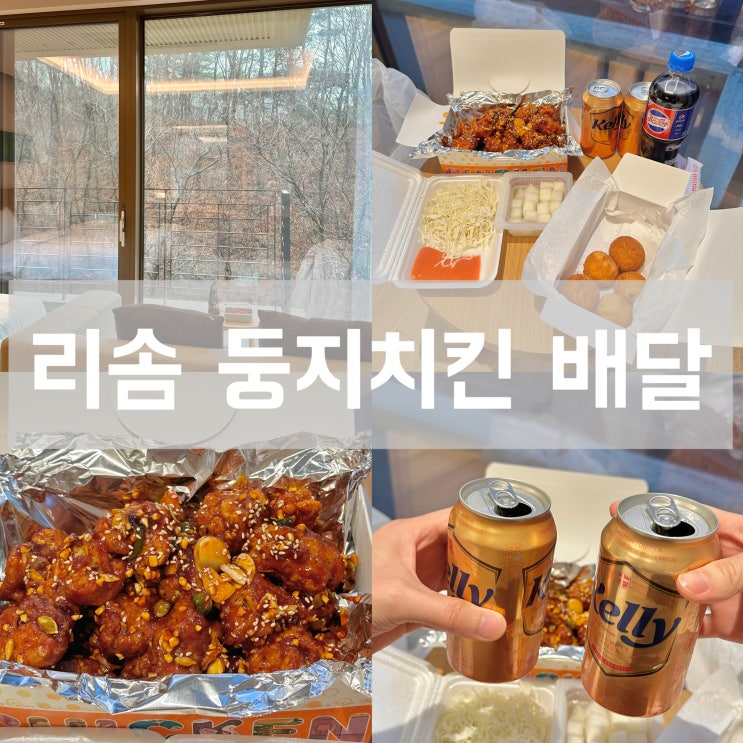  제천 리솜 레스트리 배달 맛집 둥지 치킨 VS 교촌 가격 비교