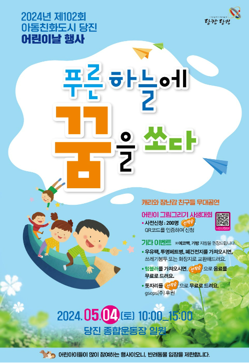  2024년 제 102회 아동친화도시 당진 어린이날 행사-푸른하늘에 꿈을 쏘다