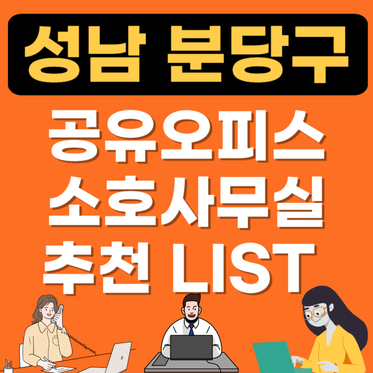  성남 분당 공유오피스 추천 TOP(소호사무실,비상주사무실) 임대방법, 가격비교(1인실)