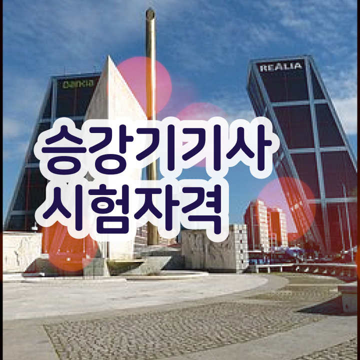  승강기 산업기사 승강기기사 자격요건 직장인도 학은제 동영상만 듣고 초단기 갖춘 전략