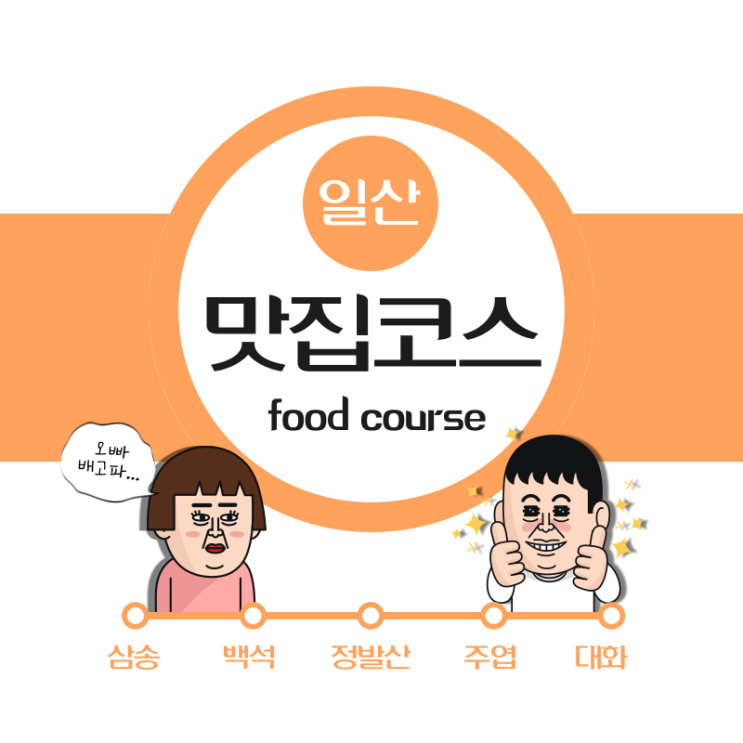  [백석 맛집]아기랑 같이 가기 좋은 곱창집?모르는 사람이 없는 "곱백 백석점"
