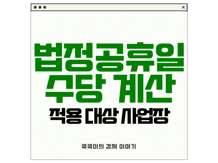  법정공휴일 수당 계산, 적용 대상 사업장