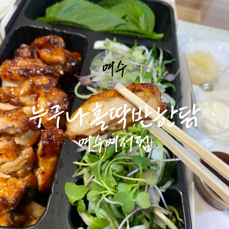  여수 여서동 맛집 누구나홀딱반한닭 여수여서점 오븐치킨 내돈내산 현지인 추천