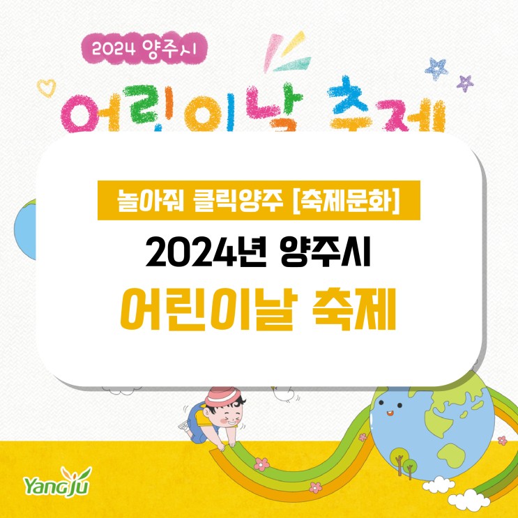 『2024년 양주시 <b>어린이날 축제</b>』 행사 <b>개최</b>