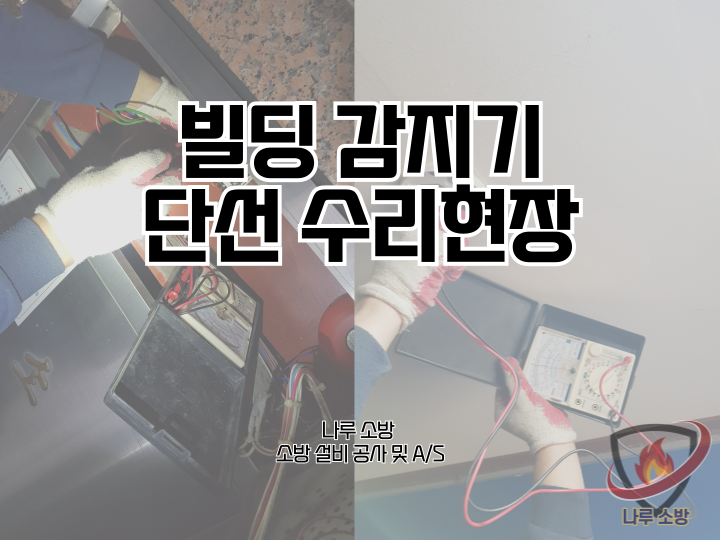  [소방설비공사] 200# 소방 감지기 단선 수리, 빌딩 감지기 단선 수리(소방설비수리, 지적내역서수리)