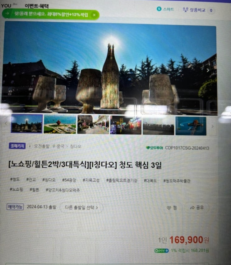  [4월 중국 칭다오 #1] 샤브샤브 - 칭다오 맥주박물관 - 유럽거리 - 올림픽요트경기장 - 삼겹살 - 야시장 - 호텔