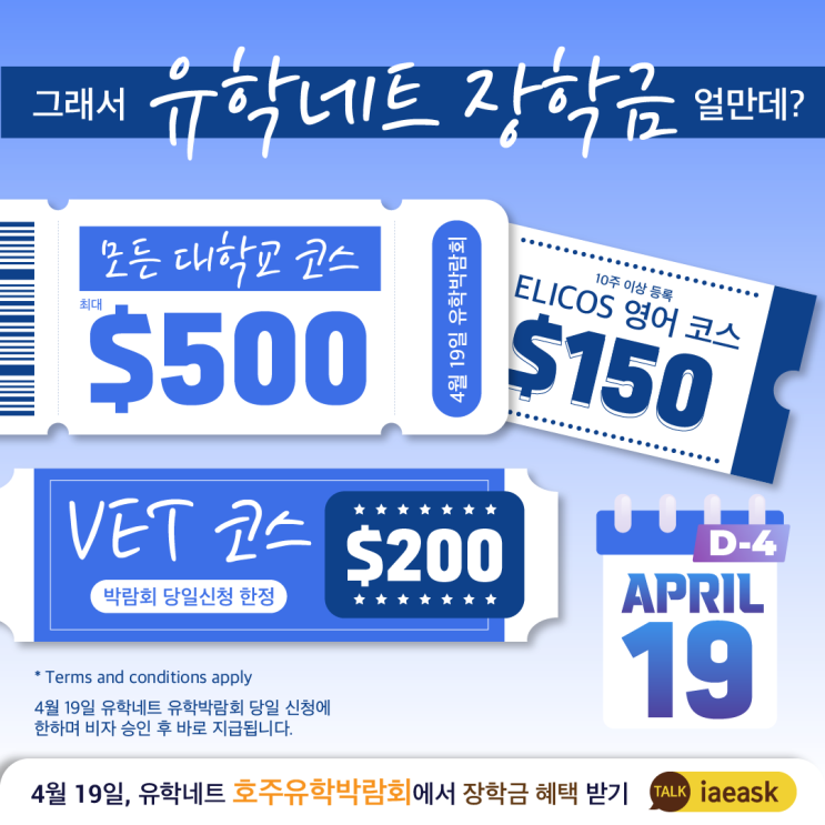 [호주유학박람회] 도대체 유학네트 장학금이 얼만데? | 대학교, VET, ELICOS 영어 코스 별 장학금 | 2024 유학네트 호주유학박람회