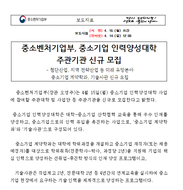 중소벤처기업부, 중소기업 인력양성대학 주관기관 신규 모집 중소벤처기업부, 중소기업 인력양성대학 주관기관 신규 모집