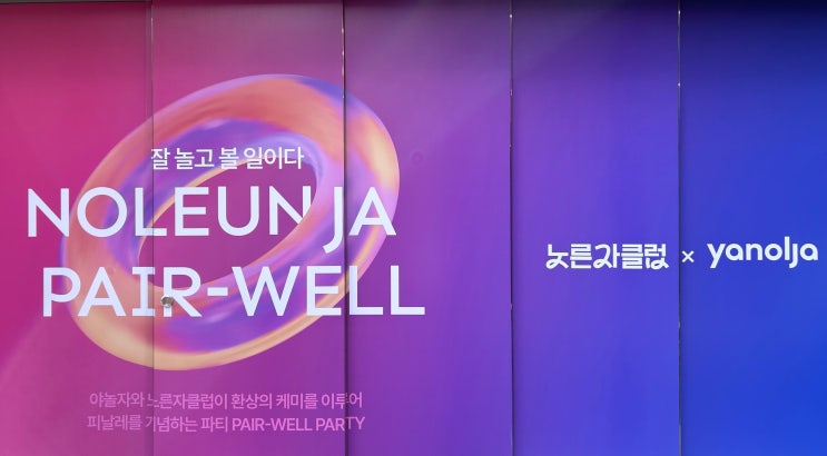  노른자클럽 1기 pair-well party - 노른자 1기 멤버로서 즐겼던 마지막 공식 행사