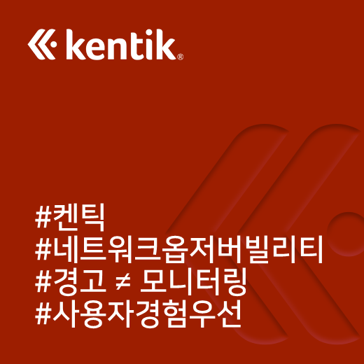  [켄틱] 당신을 위한 알림(경고), 그것이 핵심입니다