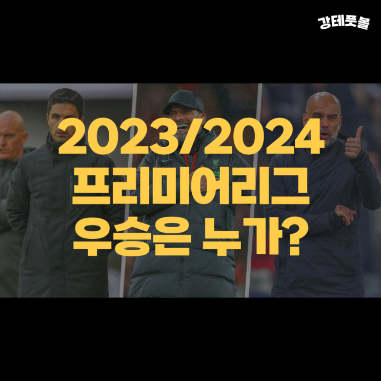 리버풀, 아스날, 맨시티? 프리미어리그 <b>우승 경쟁</b> 분석