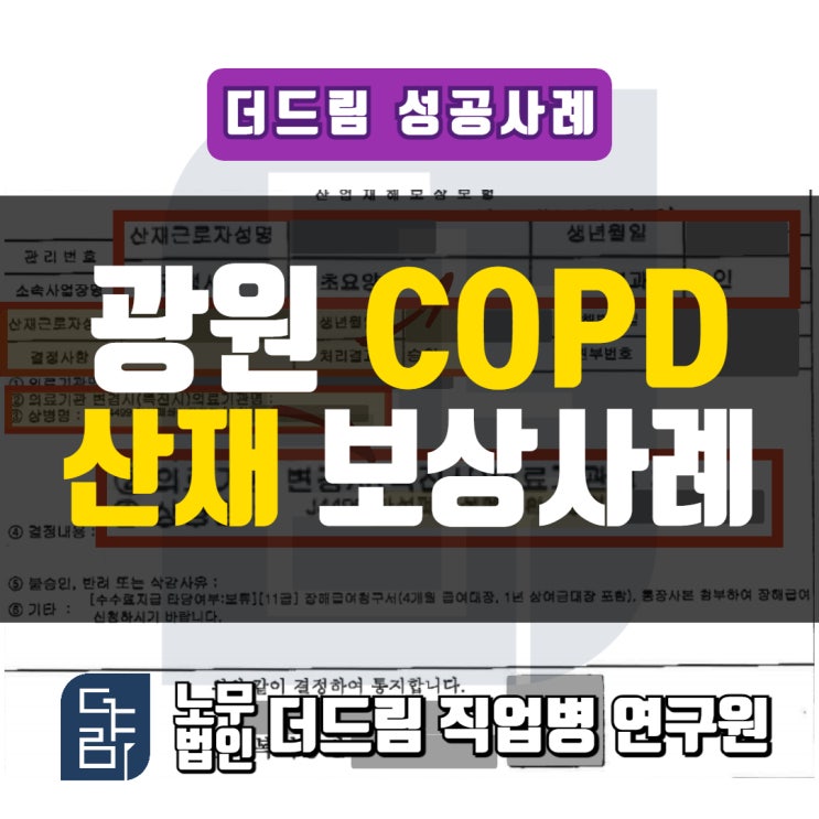  광원 COPD산재 보상사례 강릉노무사