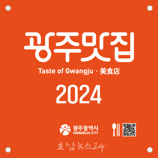  한정식·애호박찌개·육전·떡갈비·보리밥, 2024년 광주 대표 맛집 50곳 소개합니다