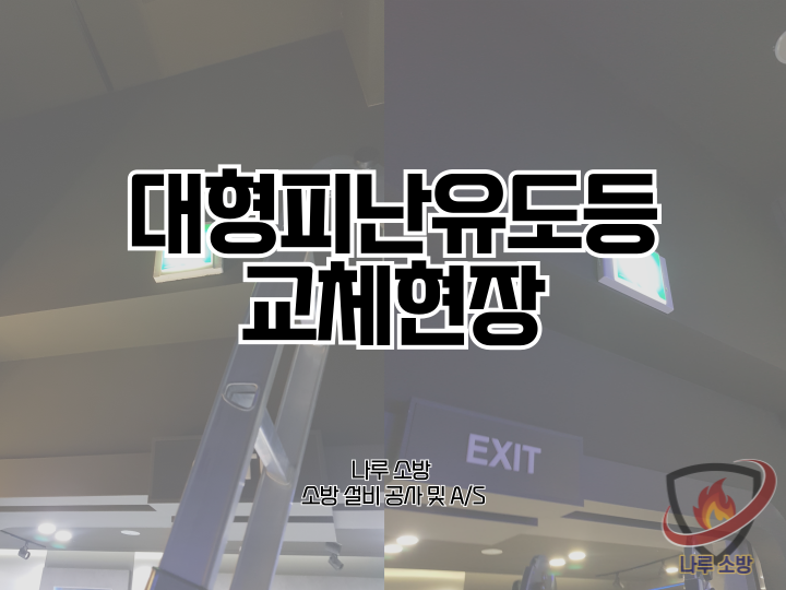  [소방설비공사] 197# 전시관 소방 대형피난유도등 교체현장 (소방설비수리, 지적내역서수리)