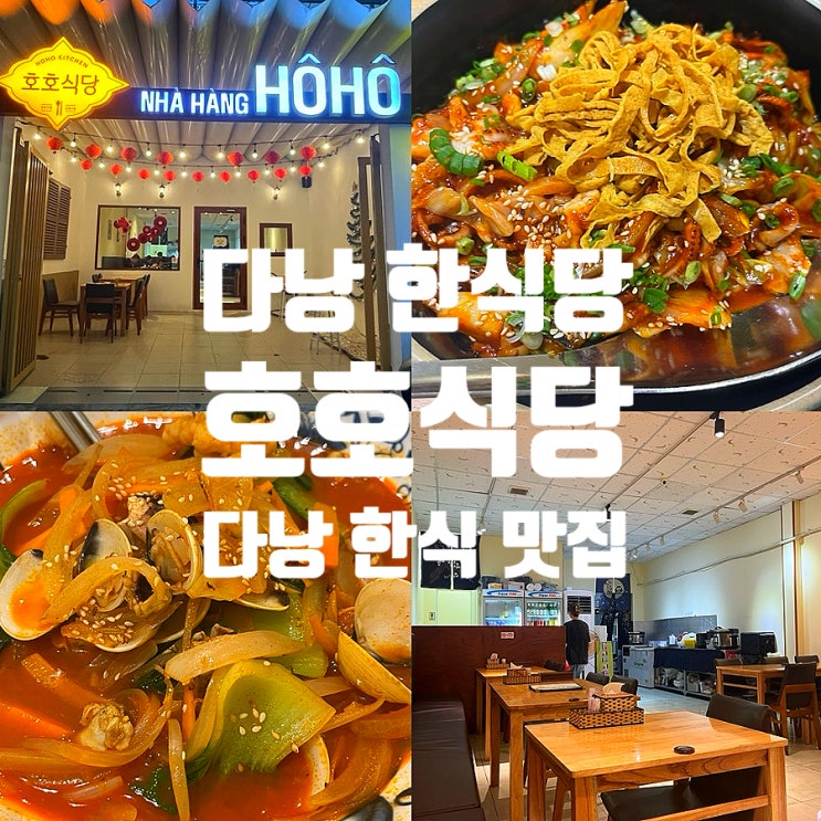  다낭 한식당 맛집 호호식당
