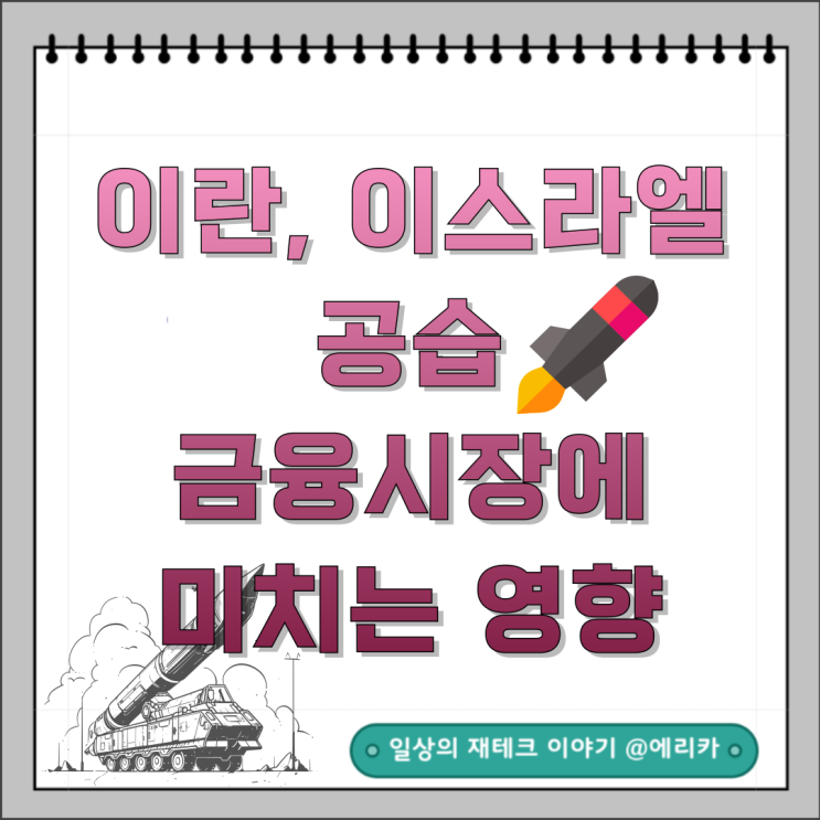  이란과 이스라엘 분쟁, 석유 관련주 급등할까?