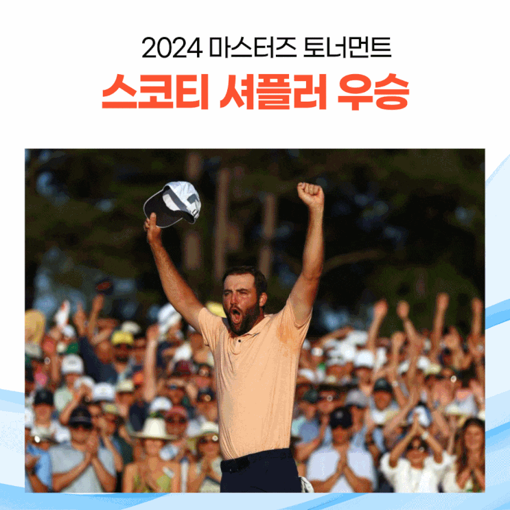  2024년 PGA 마스터스 토너먼트; 스코티 셔플러 우승!