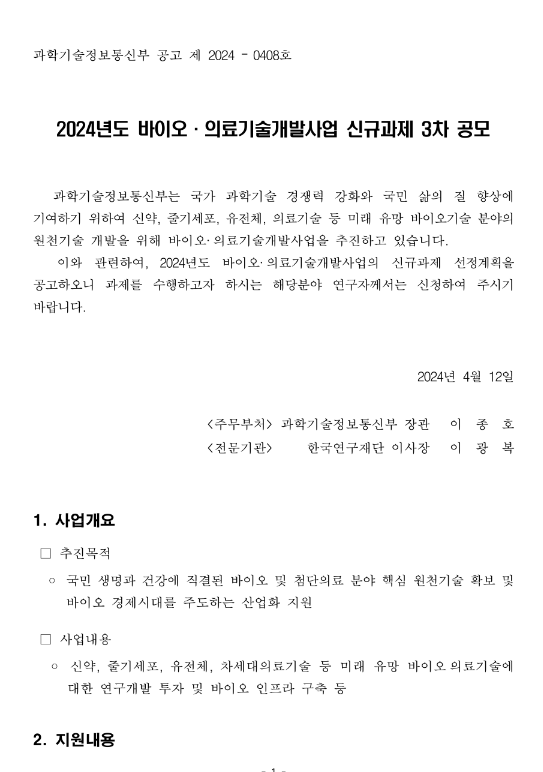 2024년 3차 바이오ㆍ의료기술개발사업 신규과제 공모 2024년 3차 바이오ㆍ의료기술개발사업 신규과제 공모
