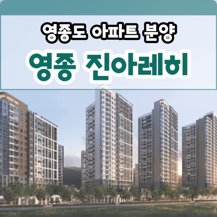  영종 진아레히 분양가, 영종도 아파트 분양