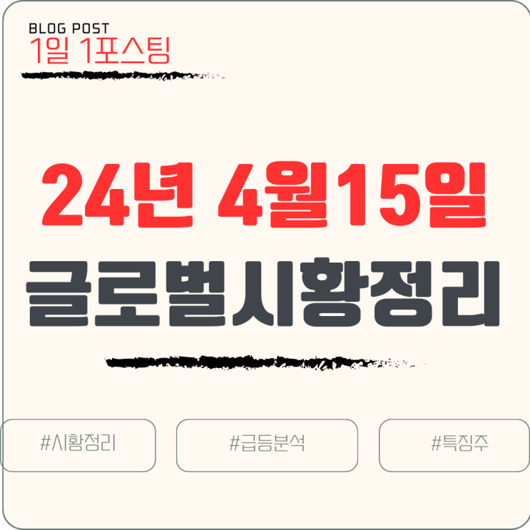  [주식/글로벌시황] 24년 4월 15일 세계시황분석과 상승종목 이유정리
