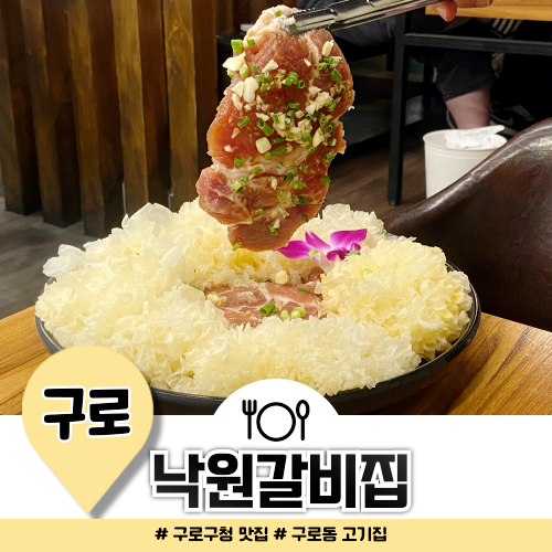 구로구청 맛집 낙원갈비집 서비스가 계속 나오는 고기집 구로구청 맛집 낙원갈비집 서비스가 계속 나오는 고기집