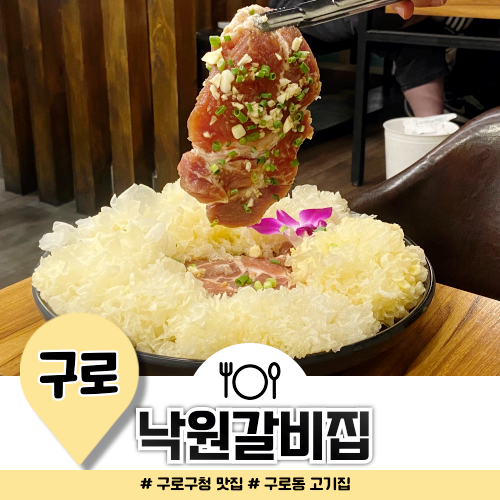 구로구청 맛집 낙원갈비집 서비스가 계속 나오는 고기집