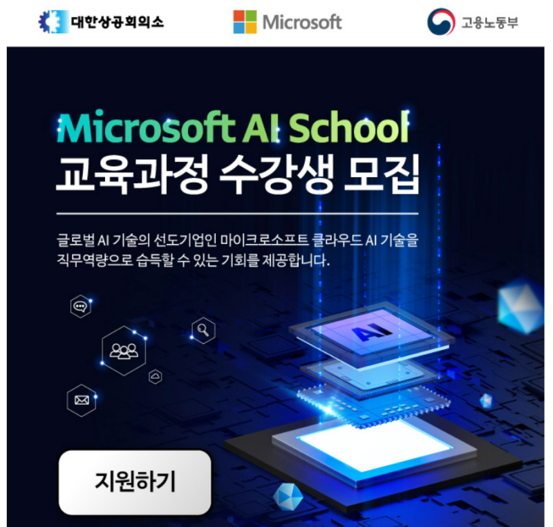 Microsoft AI School 교육과정 수강생을 모집합니다 👩‍🏫 : 네이버 블로그
