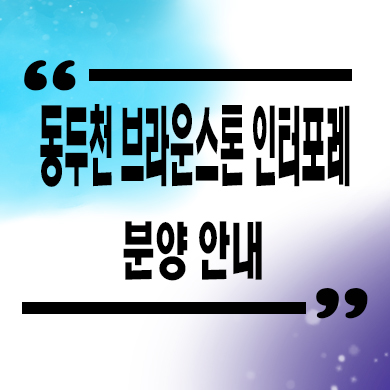  동두천 브라운스톤 인터포레 미분양아파트 생연동 신축 잔여세대 분양가 모델하우스