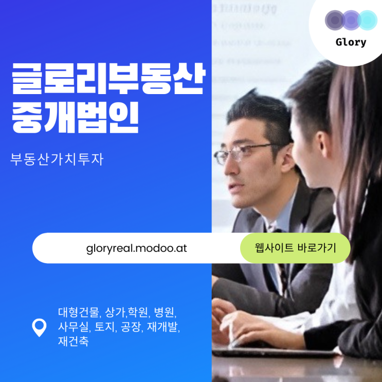  다양한 부동산 분야 전문 서비스로 고객의 성공을 지원하는 글로리부동산중개법인 ver2.6