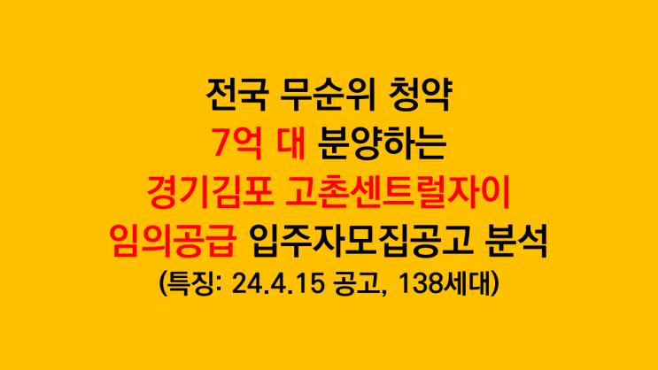  전국 무순위청약 국민평형 7억 대 '김포 고촌센트럴자이' 임의공급 입주자모집공고 분석 후기