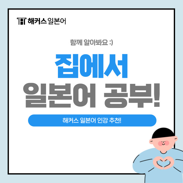  일본어학원 대신 집에서 일본어공부 후기!